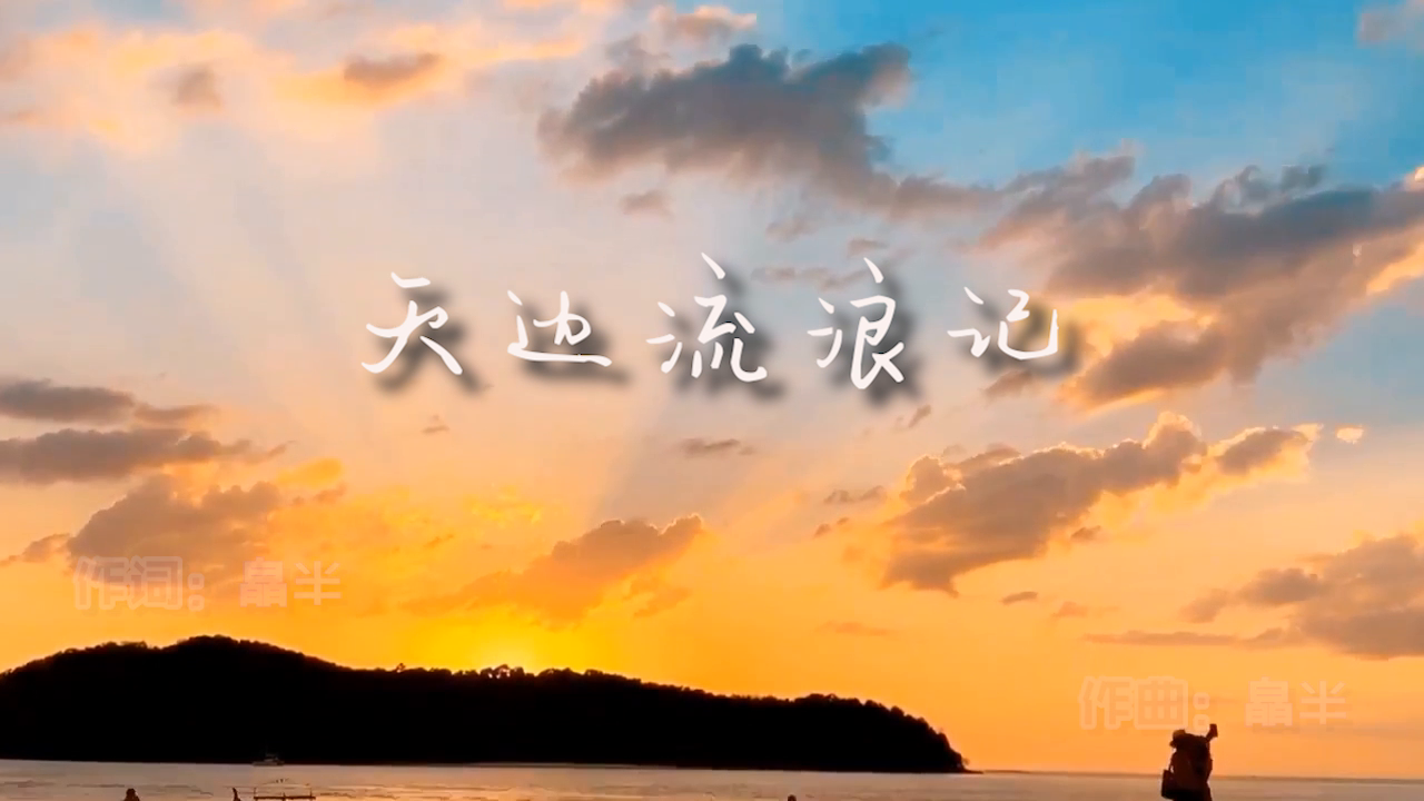 皛半《天边流浪记》MV饭制版