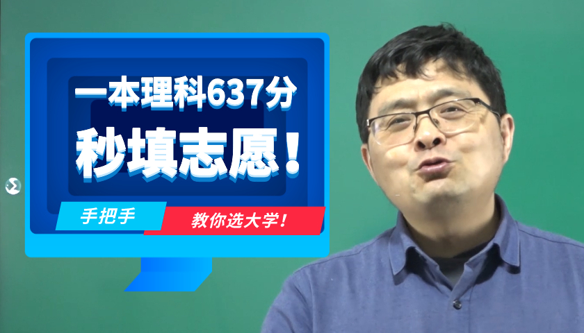 一本高分考生，理科637，读通信专业，咋填志愿？附上全程实操！