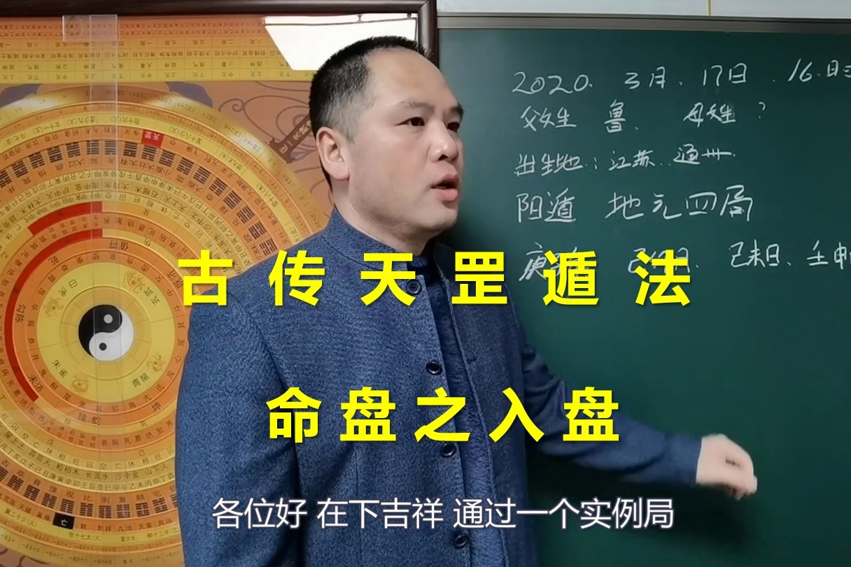 古传法术奇门遁甲天罡遁法 命盘入盘 | 带字幕