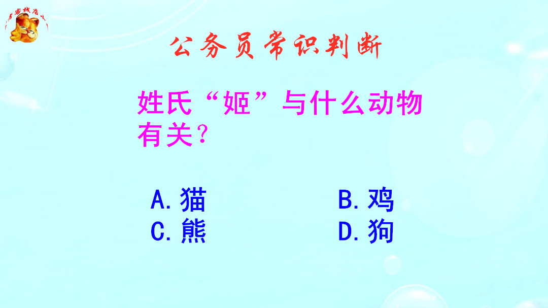 公务员常识判断，姬姓与什么动物有关？涨知识啦