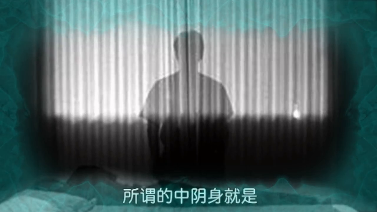 科普短片：《认识中阴身》 让死亡和投胎不再神秘