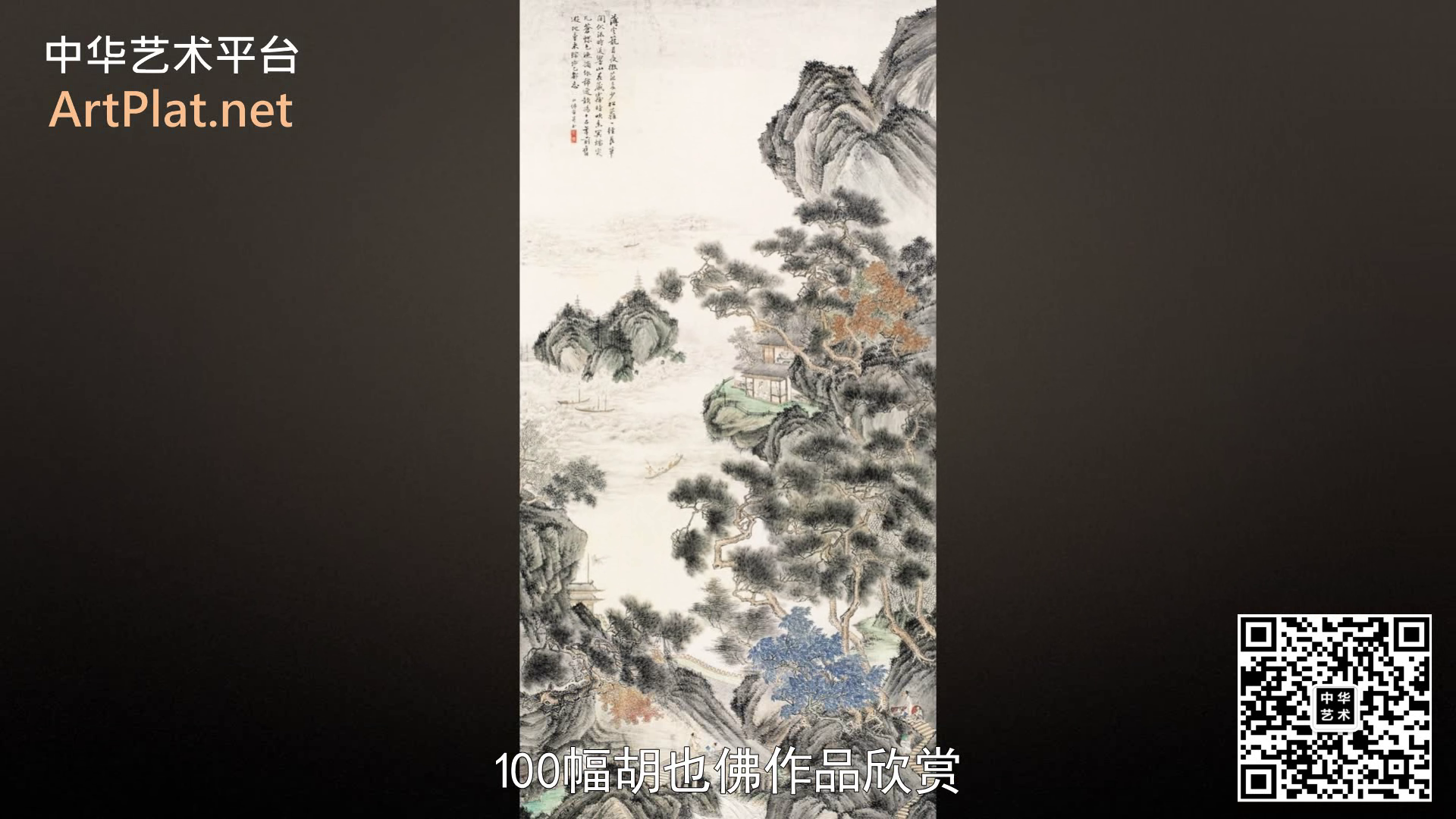 【144-超清】100幅胡也佛作品欣赏-赵梅阳艺术平台