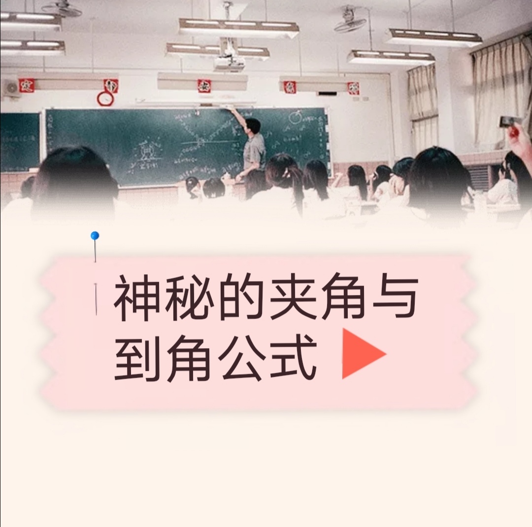 神秘的夹角公式与倒角公式 