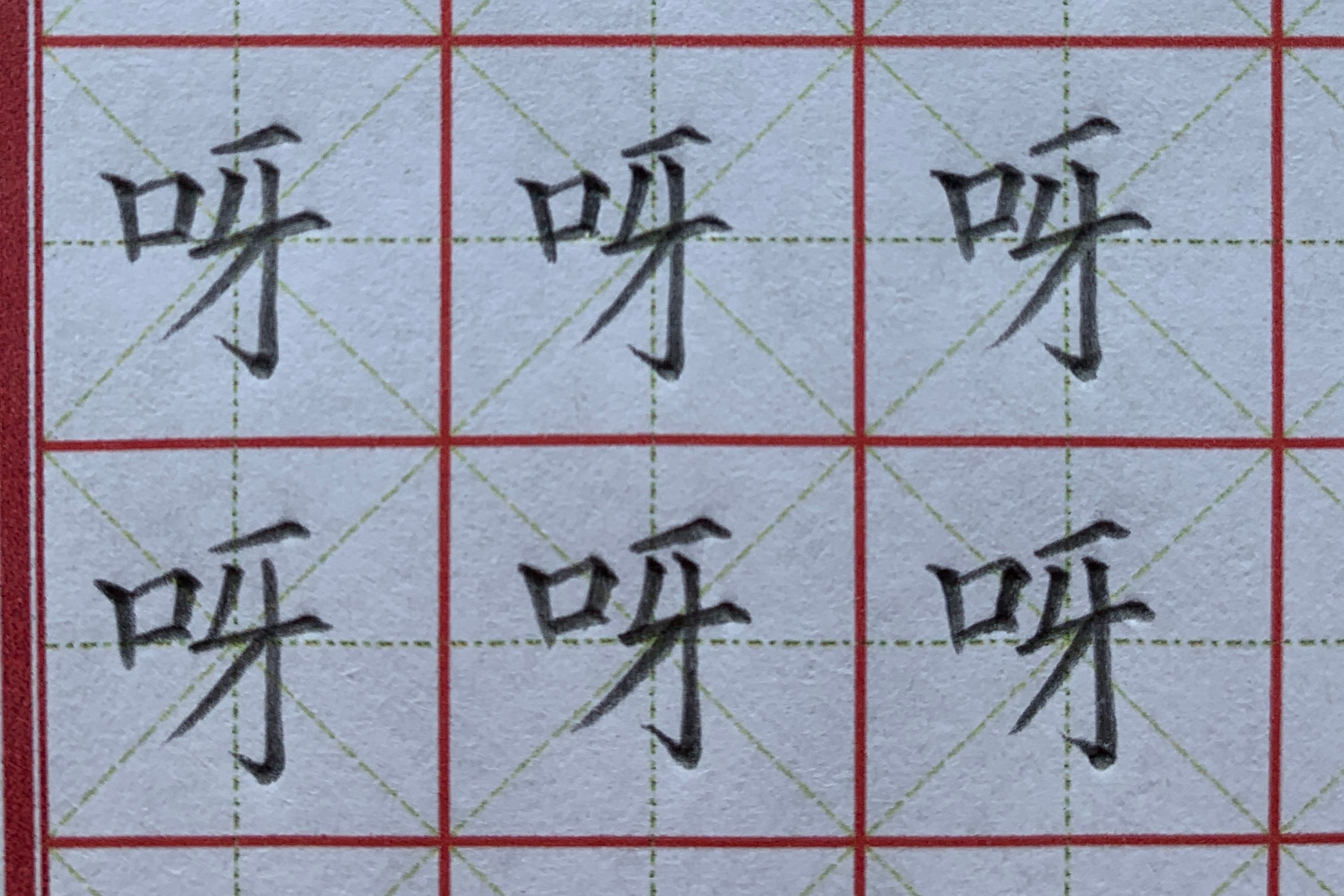 铅笔字"呀"顿笔练习,同步小学一年级下册生字表