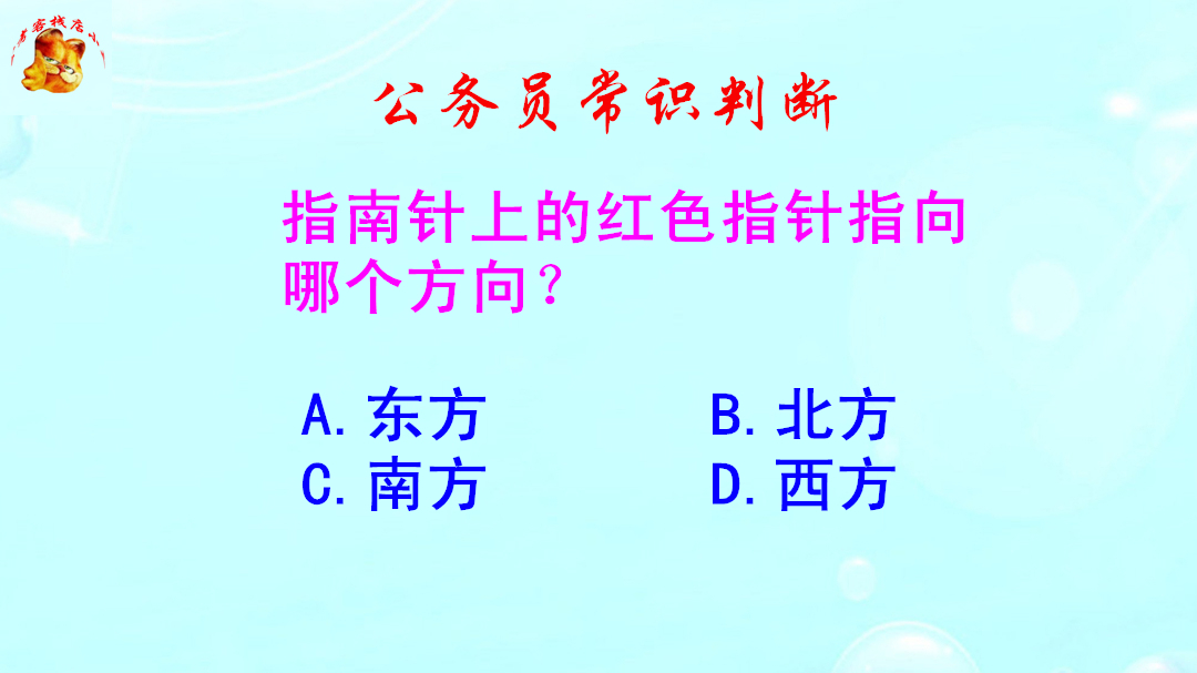 公务员常识判断，指南针上的红色指针指向哪个方向？错得一塌糊涂