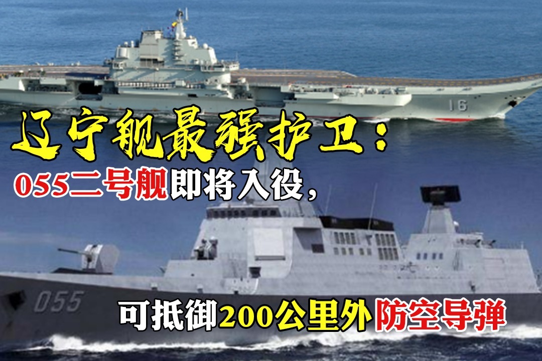 辽宁舰最强护卫055二号舰即将入役可抵御200公里外防空导弹