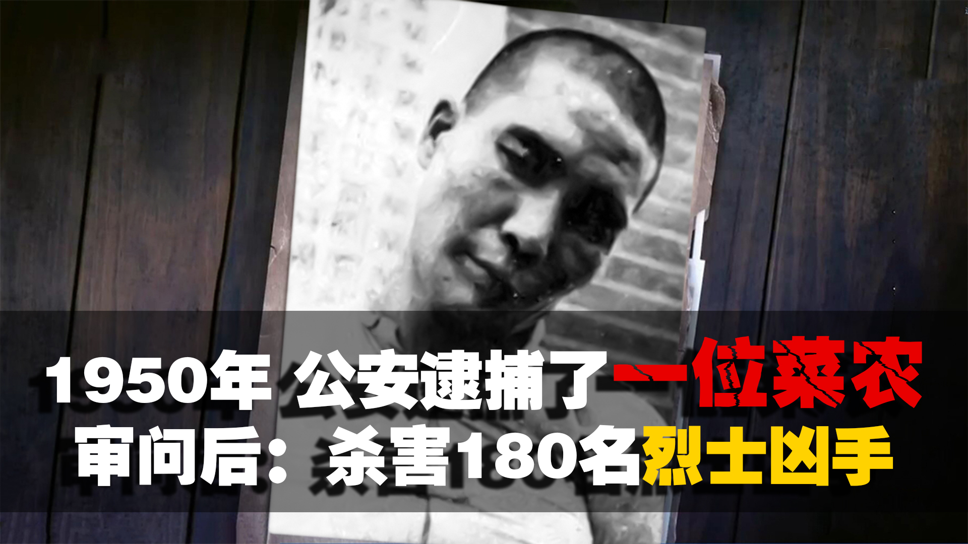 1950年重庆一菜农被捕，调查后发现：此人是杀害180名烈士的凶手