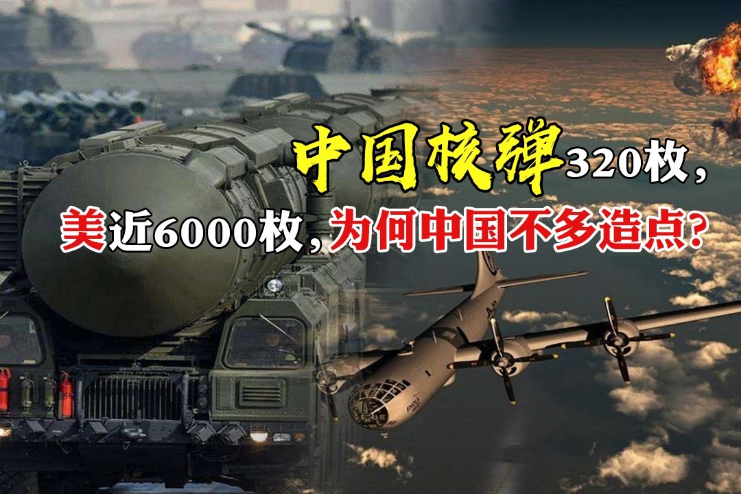 中国有320枚核弹,美近6000枚,不少军迷问:为何中国不多造点?