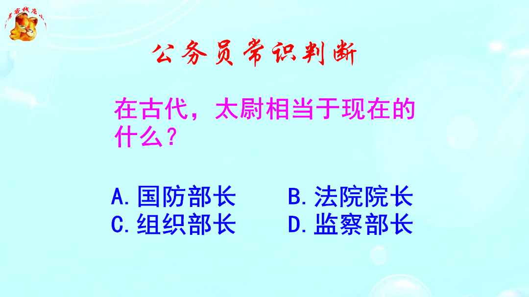 公务员常识判断，在古代太尉相当于现在的什么？难倒了学霸