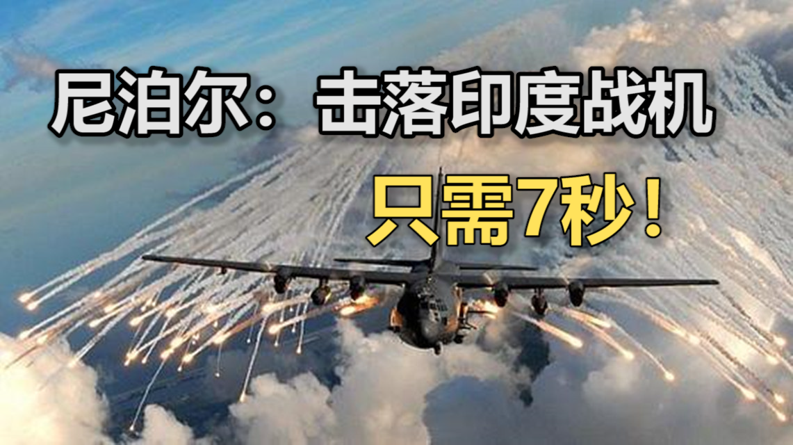 印度士兵越界被尼泊尔军方击毙印军发动空袭报复战机又被击落