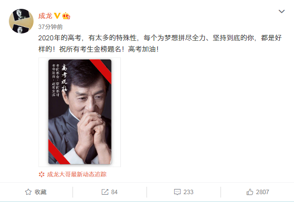 2020高考在即准备好了吗？成龙发博高考祝福四金句