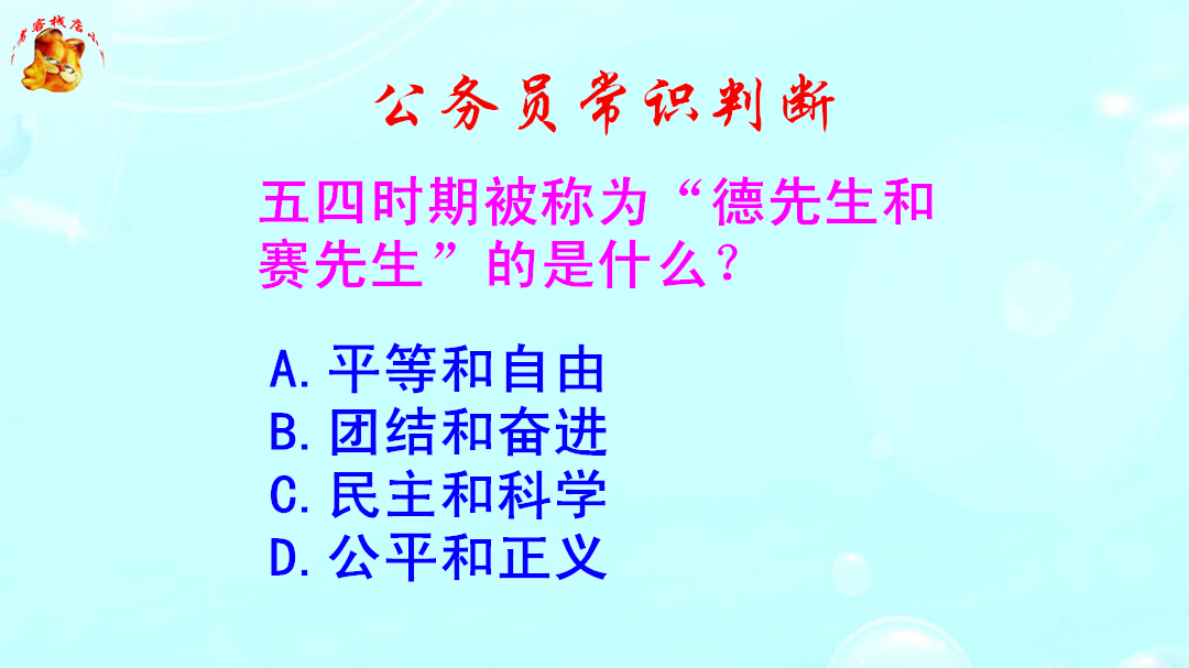 公务员常识判断，五四时期的德先生和赛先生指什么？难不倒学霸