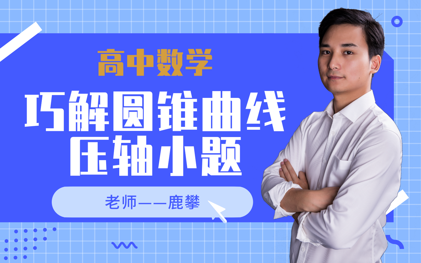 巧解圆锥曲线压轴小题