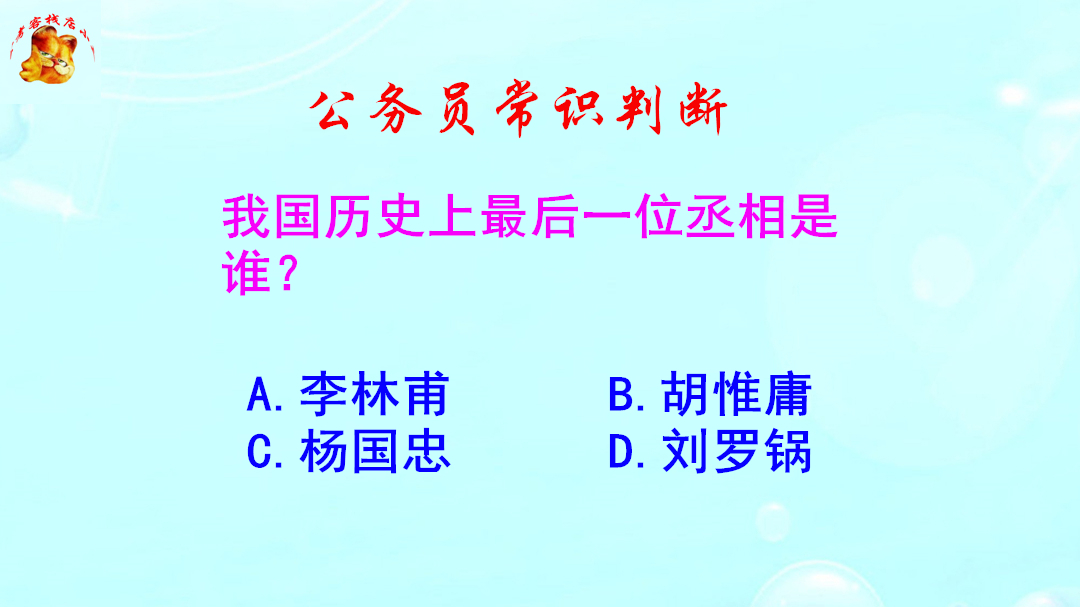 公务员常识判断，我国历史上最后一位丞相是谁？这题太偏了