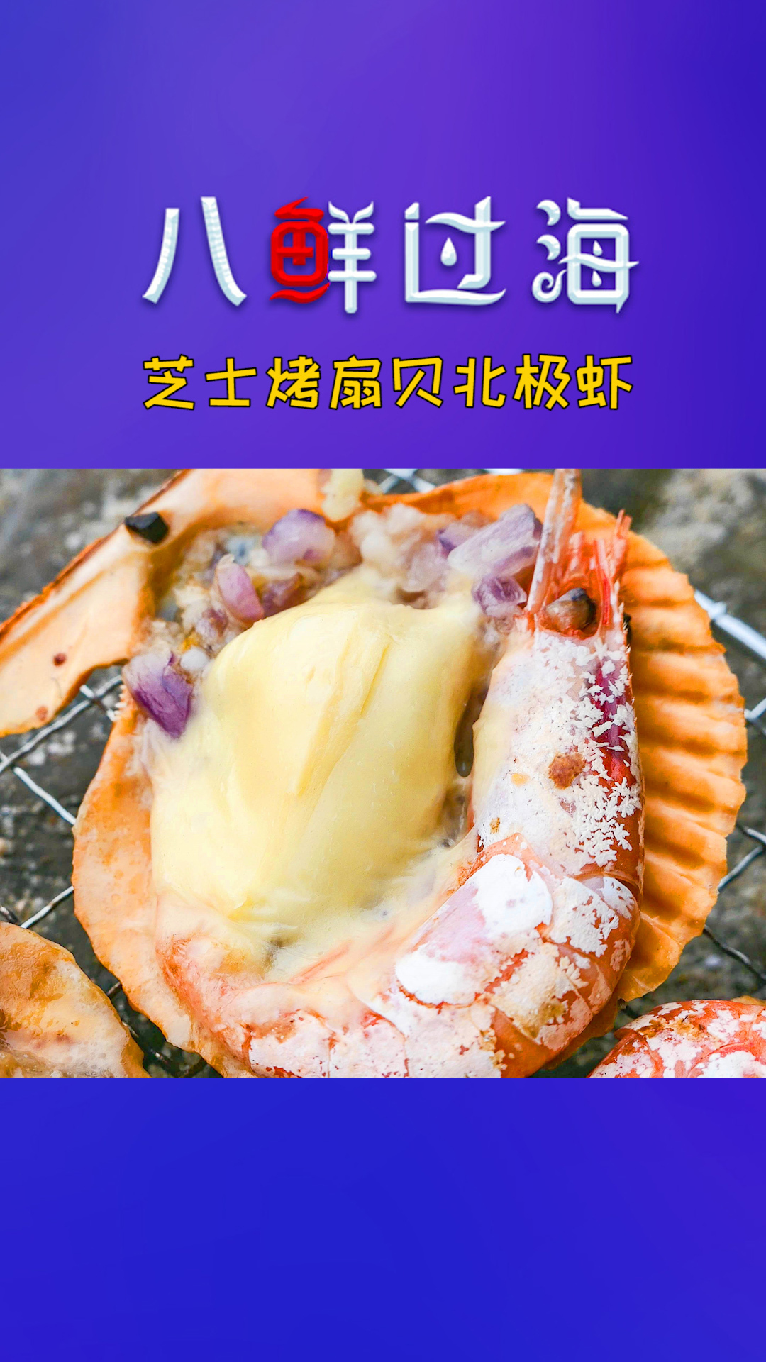 芝士烤扇贝北极虾，芝士浓郁虾肉鲜甜