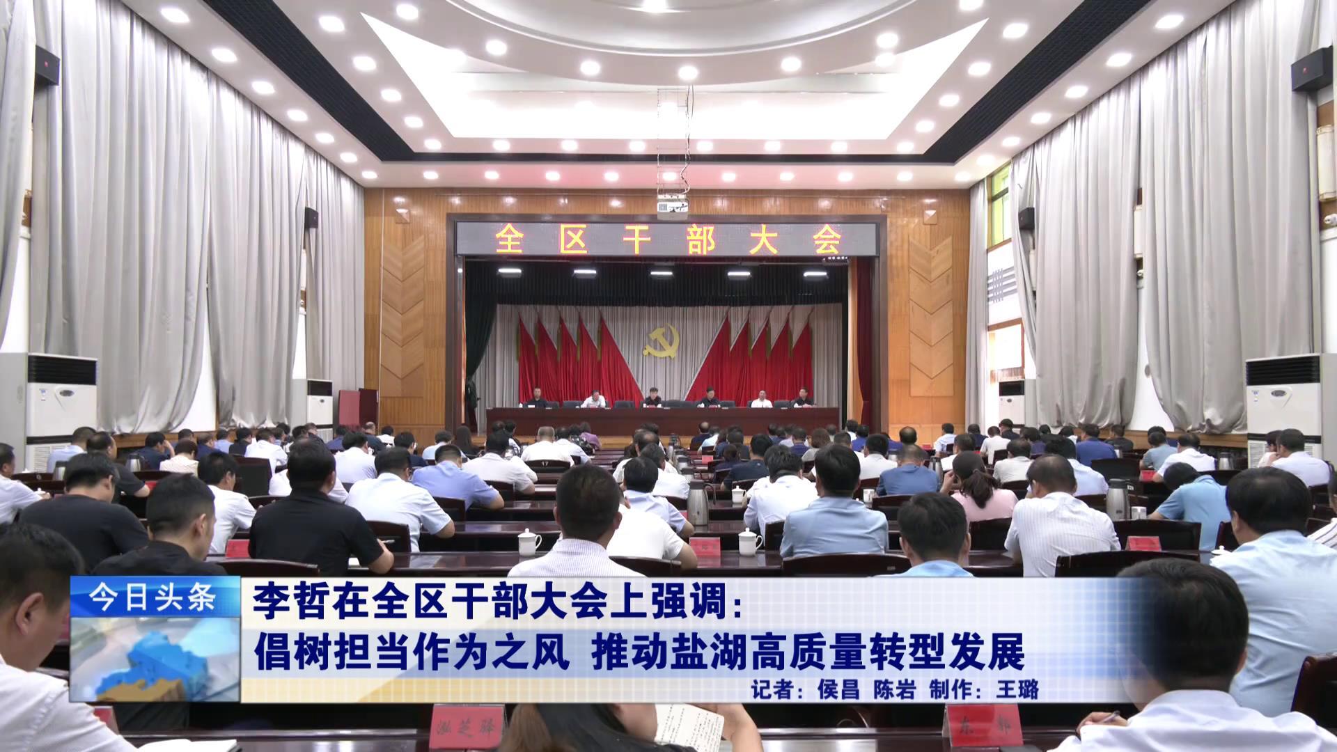 李哲强调倡树担当作为之风推动盐湖高质量转型发展