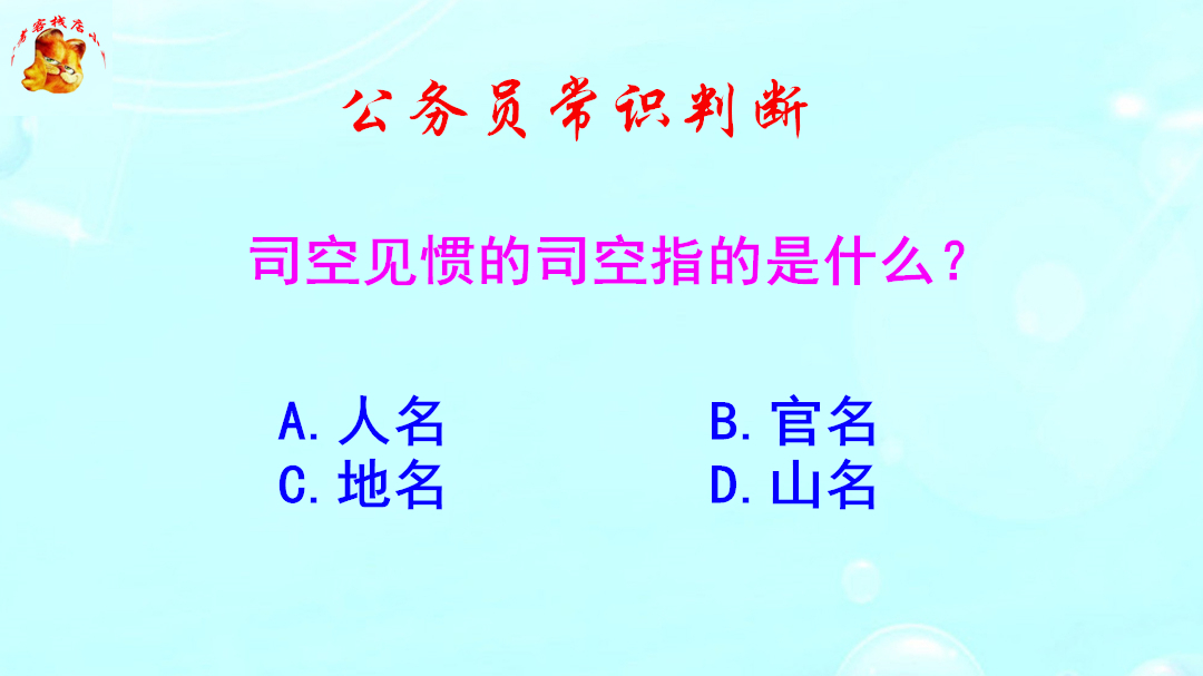 公务员常识判断，司空见惯的司空指的是什么呢？难倒了学霸