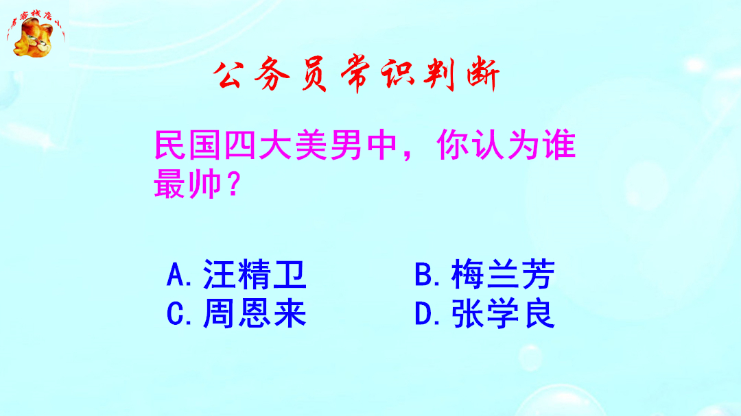 公务员常识判断，民国四大美男中你认为谁最帅？别犯花痴哦