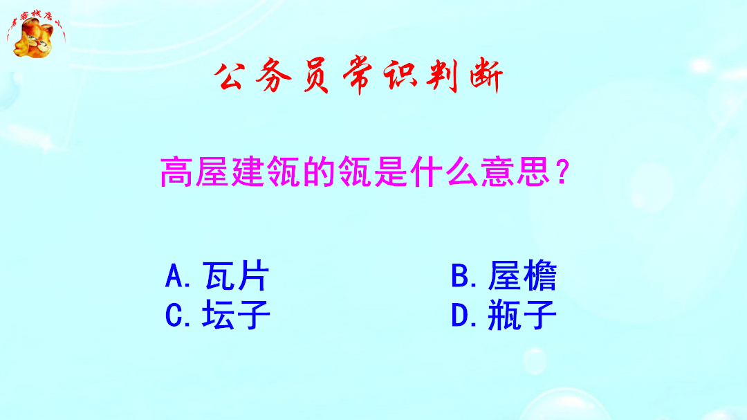 公务员常识判断，高屋建瓴的瓴是什么意思？做错的人不少