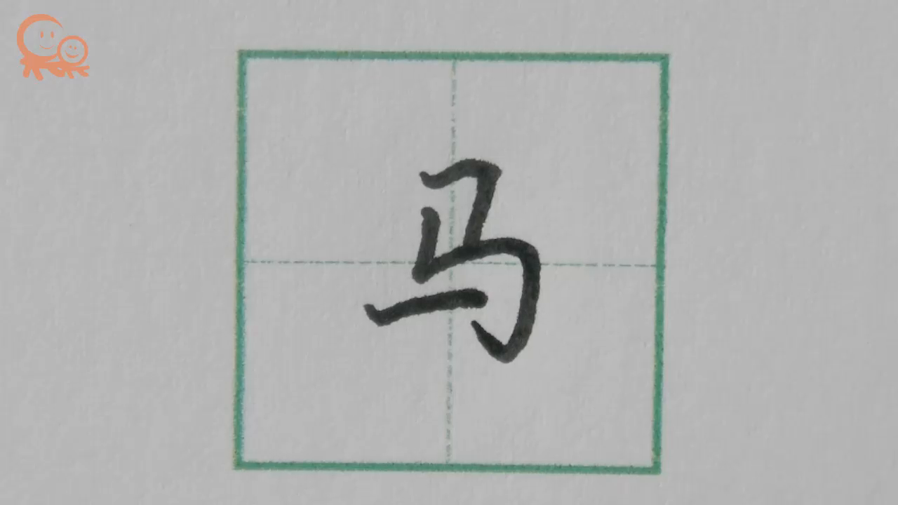 马字行楷示范 关注果果习字