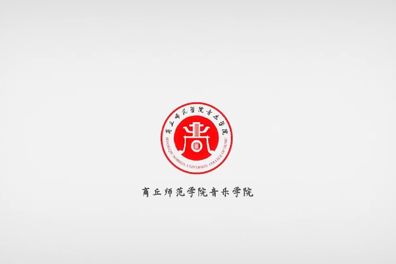 商丘师范学院音乐学院欢迎你!