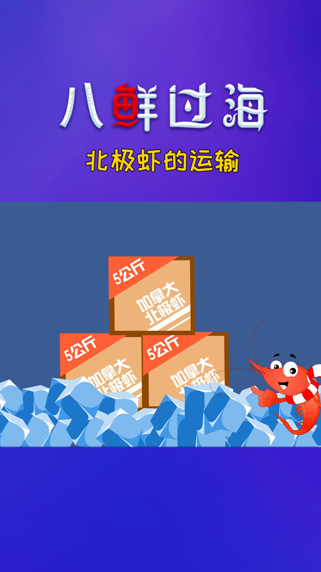 北极虾的运输