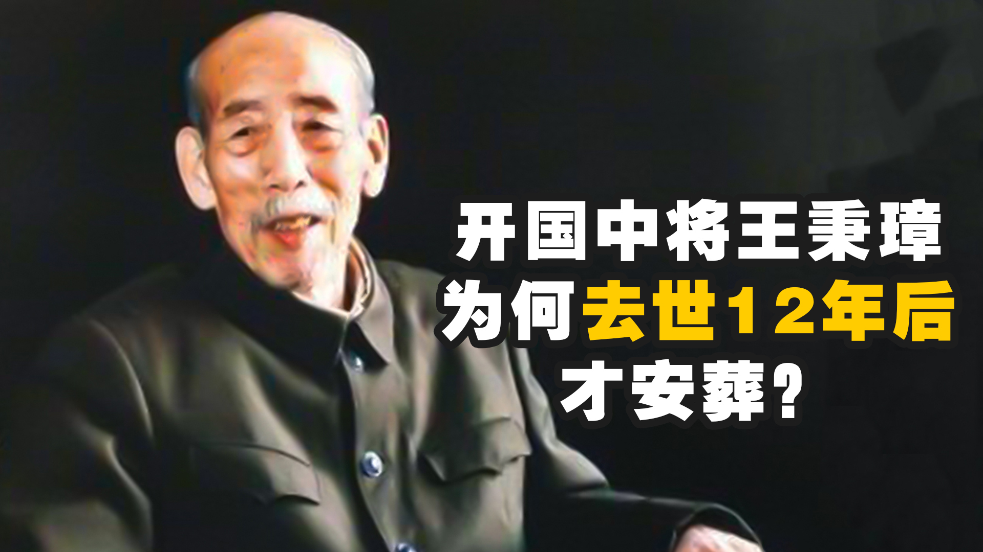 从传令兵到开国中将,去世后遗体却冷冻12年,王秉章为何不安葬?