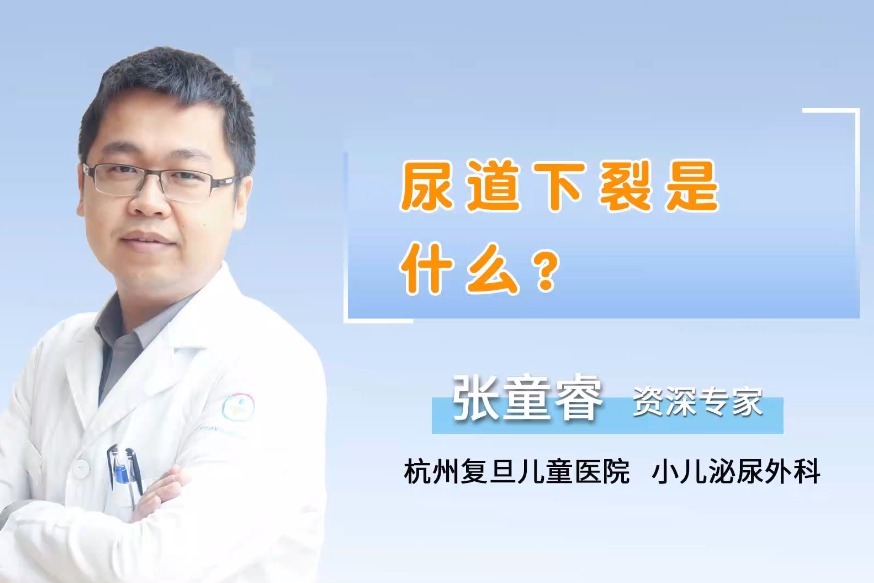 杭州复旦儿童医院小儿泌尿外科张童睿医生解说尿道下裂是什么
