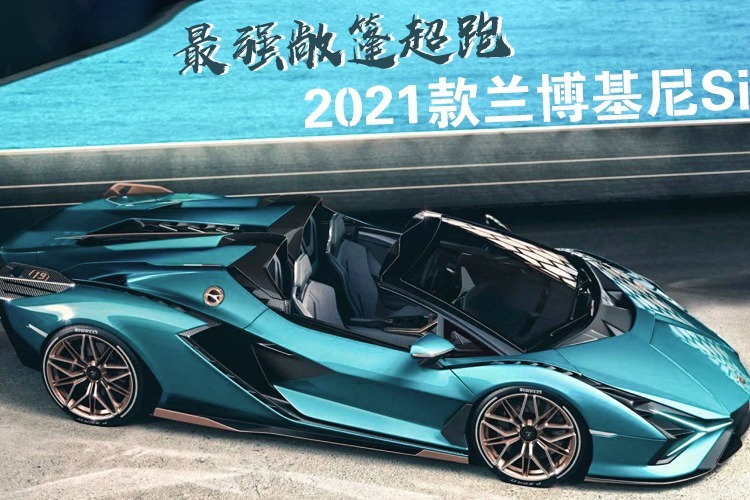 最强敞篷超跑!2021款兰博基尼sian