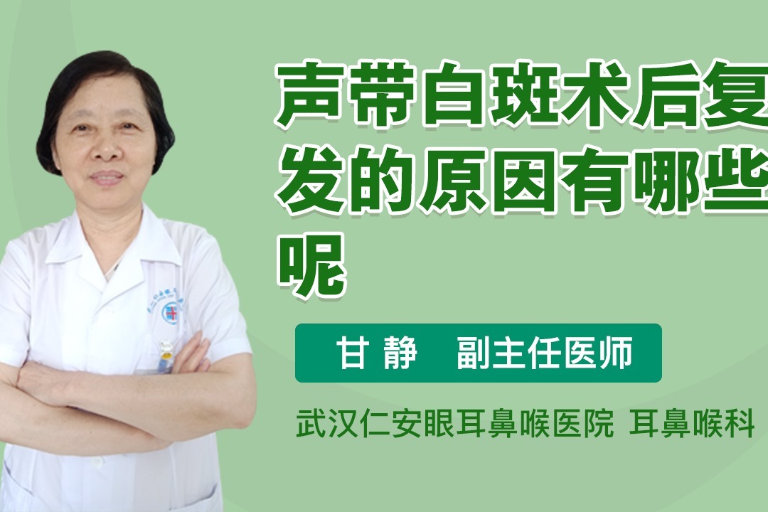声带白斑术后复发的原因有哪些呢