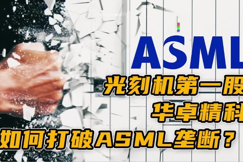 光刻机第一股华卓精科如何打破asml垄断