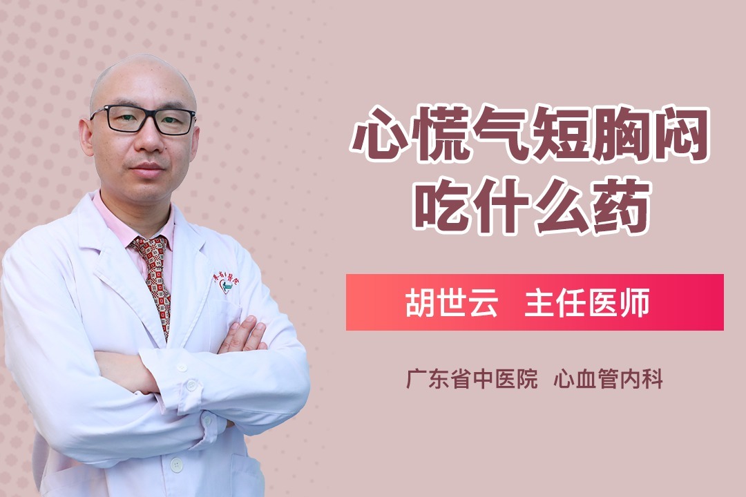 吃什么药可以缓解心慌气短胸闷呢?