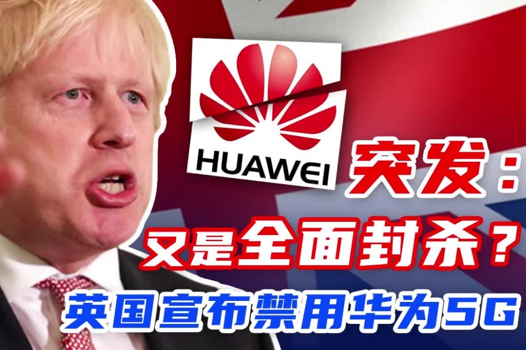 又是全面封杀英国全面禁止华为5g