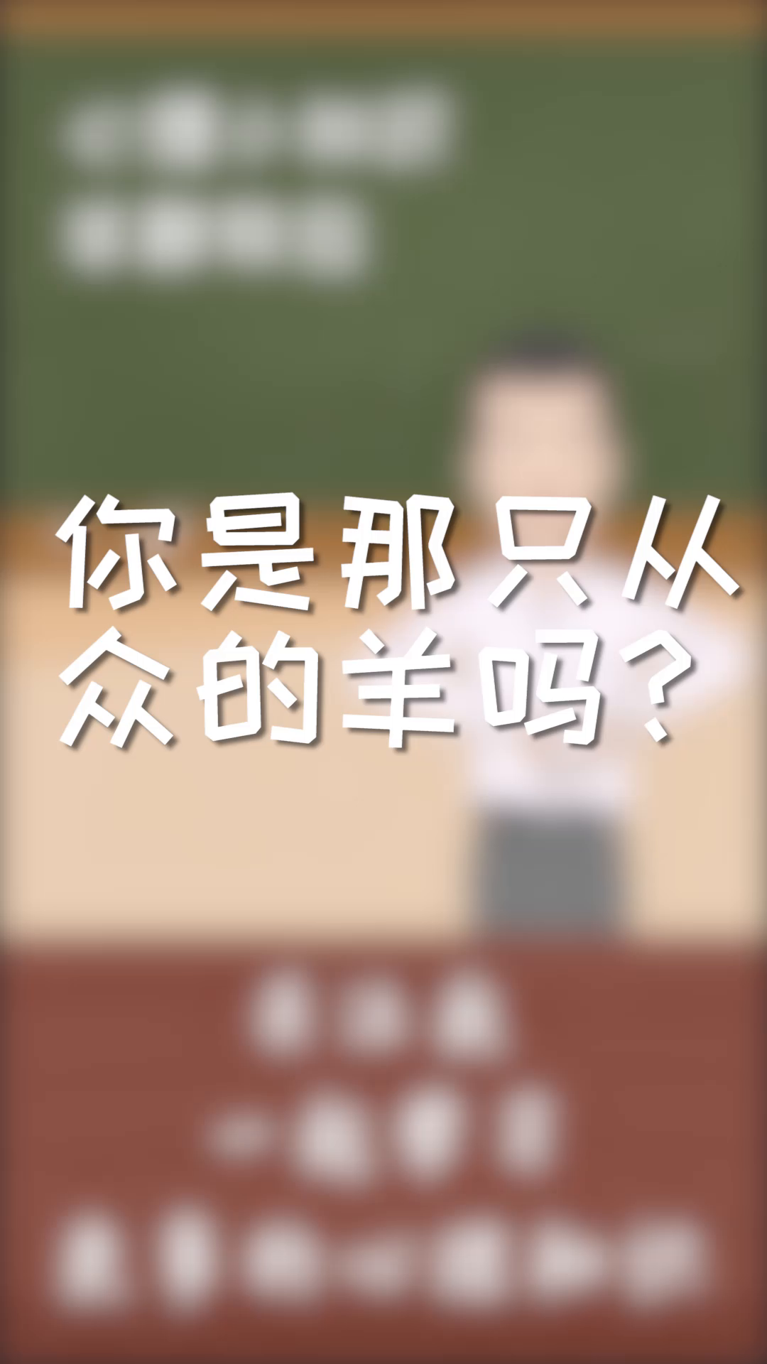 羊群效应：你是那只从众的羊吗？
