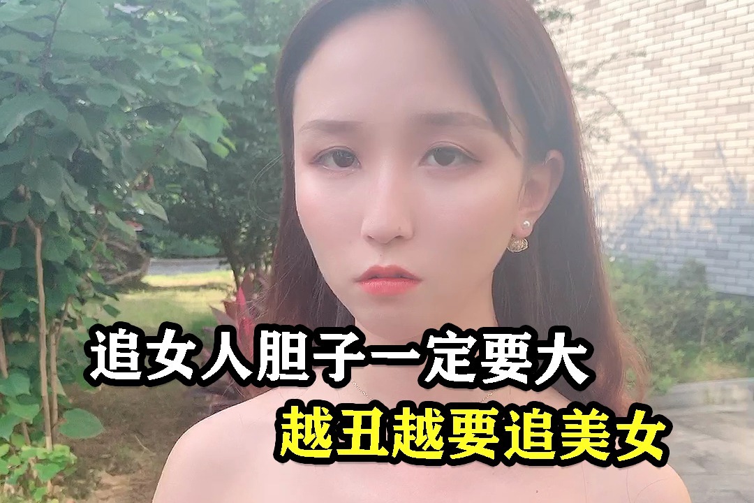 追女人胆子一定要大越丑越要最美女