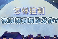 怎么样控制夜间癫痫病的发作