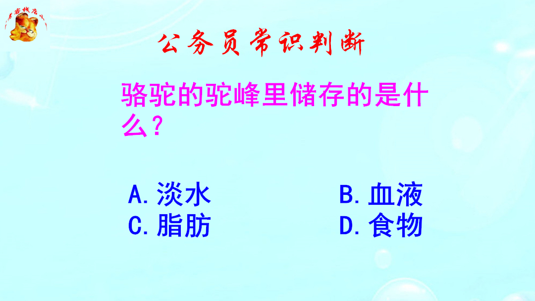 公务员常识判断，骆驼的驼峰里储存的是什么？不是淡水哦