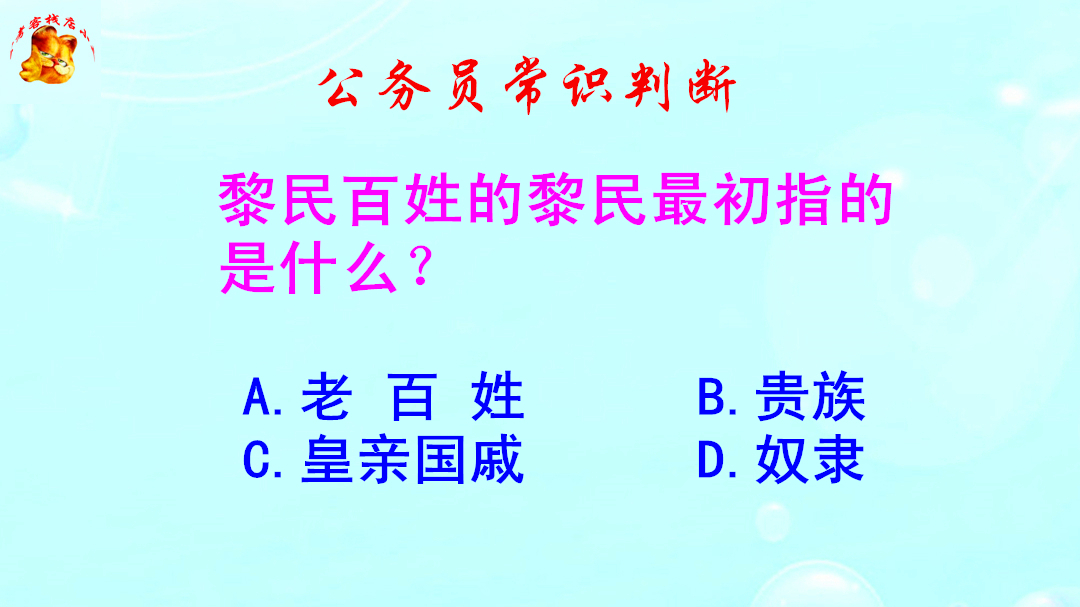 公务员常识判断，黎民百姓的黎民最初指的是什么？难倒了研究生