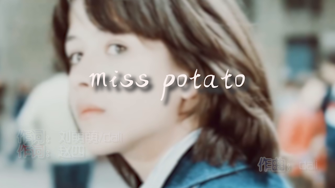 dali《miss potato》MV饭制版