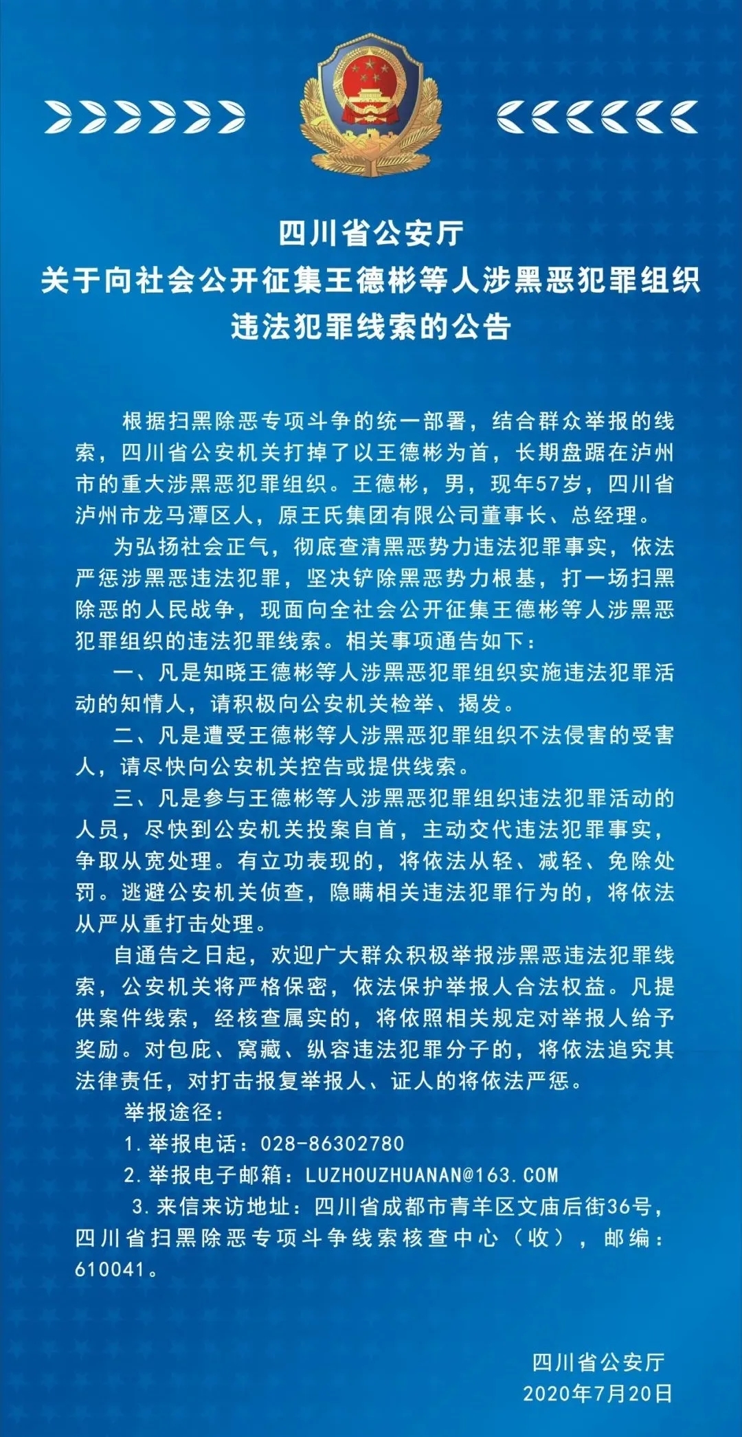 四川省公安厅公开征集王德彬等人涉黑恶犯罪组织违法