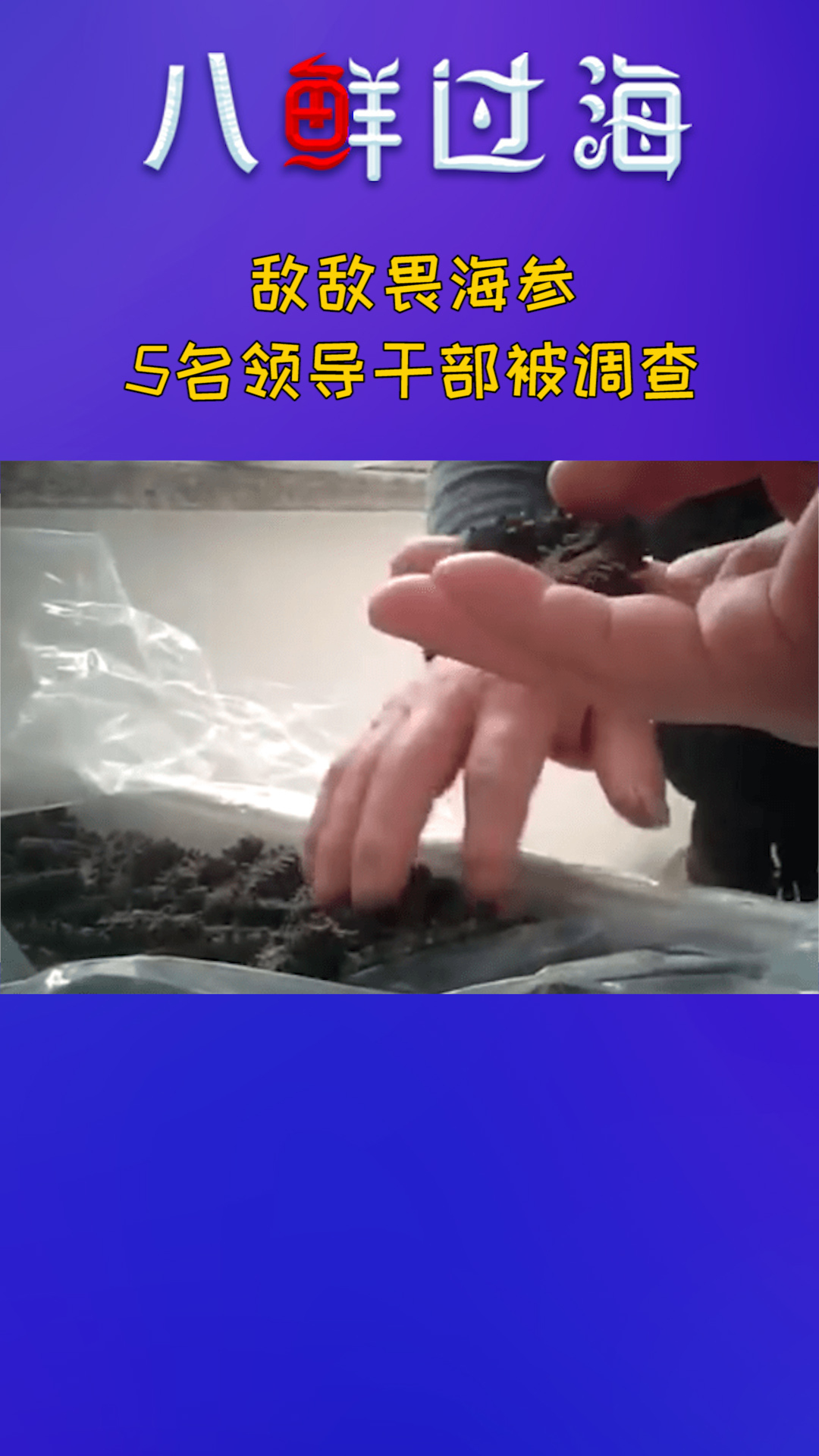 敌敌畏海参，已有5名领导干部被调查！