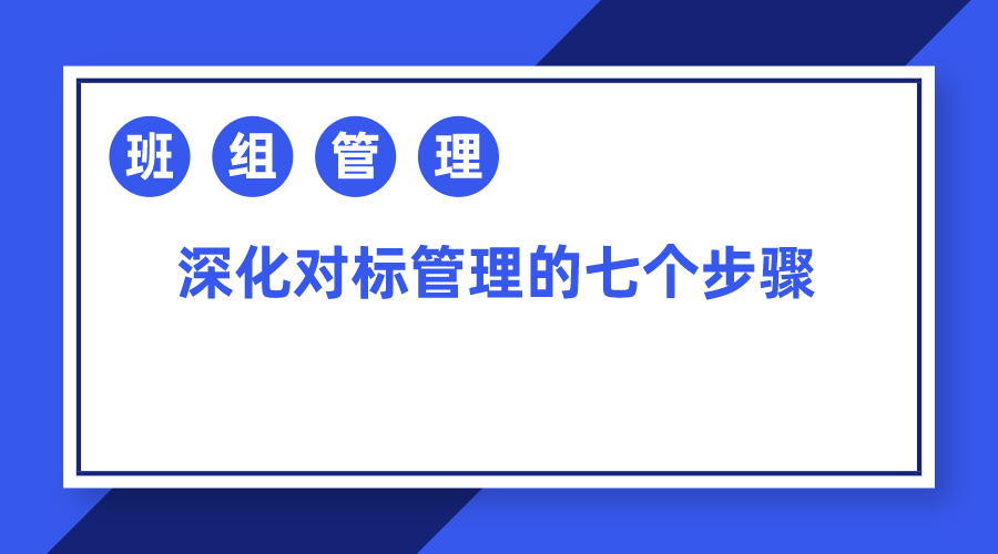 班组管理深化对标管理的七个步骤