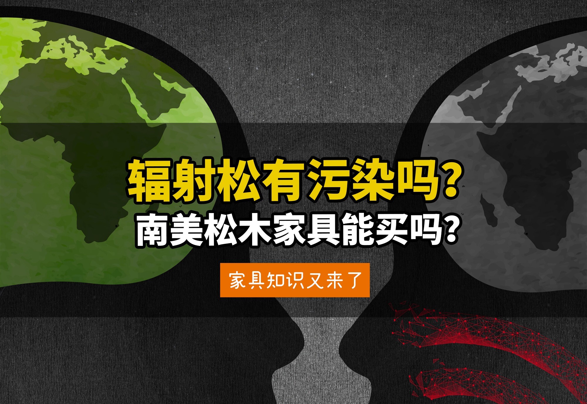 辐射松竟然来自美国？会不会有放射污染？比中国松木好在哪？