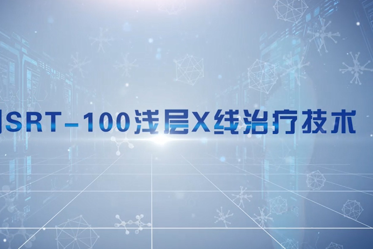 成都疤研疤痕医院srt-100浅层x线治疗技术治疗疤痕效果怎么样?