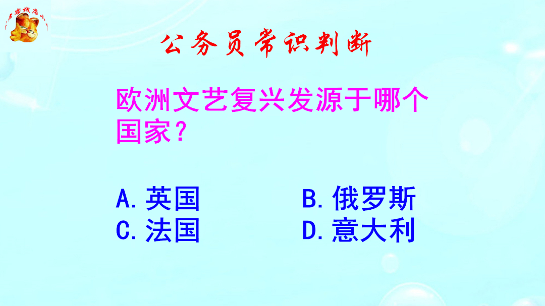 公务员常识判断，欧洲文艺复兴发源于哪个国家？难不倒学霸
