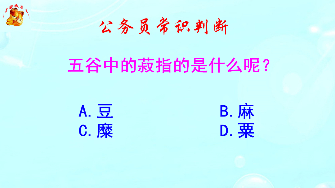 公务员常识判断，五谷中的菽指的是什么呢？错得得一塌糊涂