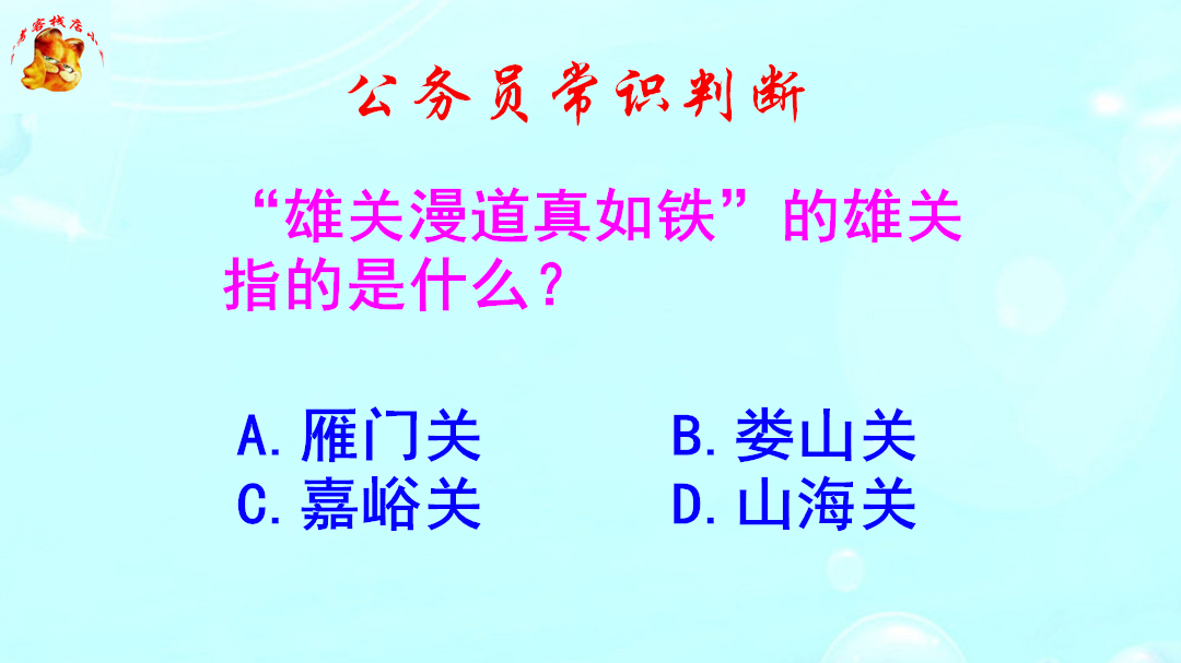 公务员常识判断，雄关漫道真如铁的雄关指的是什么？此题不难