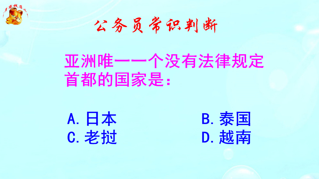 公务员常识判断，亚洲唯一没有规定首都的国家是哪个？长见识啦