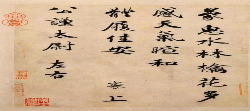 《蒙惠帖》--蔡襄(纸本 22.7cm x16.5cm 北京故宫博物院藏)