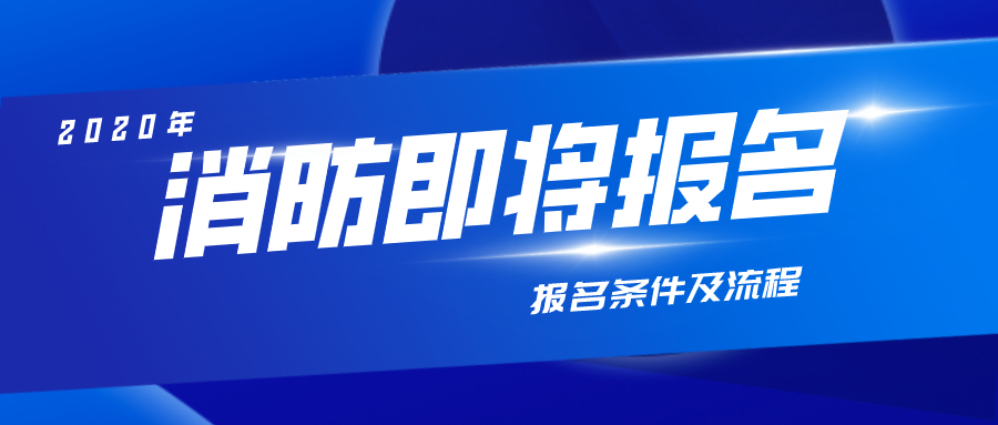 滿滿干貨（2021年一級(jí)消防工程師報(bào)名條件是什么）2021年一級(jí)消防工程師報(bào)名條件及流程，2020年一級(jí)消防工程師考試報(bào)名工作將啟動(dòng)，附報(bào)名條件及流程！，六安圓通快遞公司電話號(hào)碼，